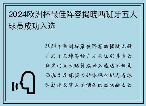 2024欧洲杯最佳阵容揭晓西班牙五大球员成功入选