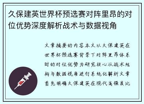 久保建英世界杯预选赛对阵里昂的对位优势深度解析战术与数据视角