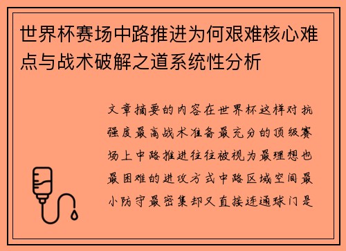 世界杯赛场中路推进为何艰难核心难点与战术破解之道系统性分析