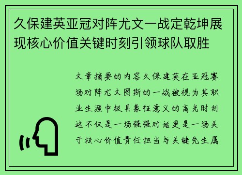 久保建英亚冠对阵尤文一战定乾坤展现核心价值关键时刻引领球队取胜