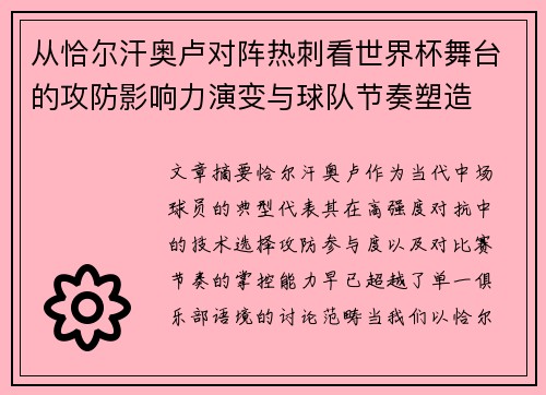 从恰尔汗奥卢对阵热刺看世界杯舞台的攻防影响力演变与球队节奏塑造