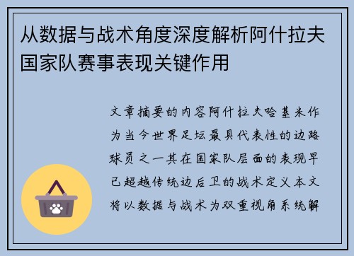 从数据与战术角度深度解析阿什拉夫国家队赛事表现关键作用