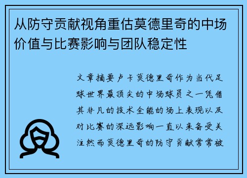 从防守贡献视角重估莫德里奇的中场价值与比赛影响与团队稳定性