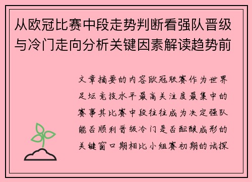 从欧冠比赛中段走势判断看强队晋级与冷门走向分析关键因素解读趋势前瞻