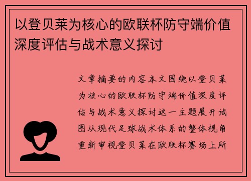 以登贝莱为核心的欧联杯防守端价值深度评估与战术意义探讨