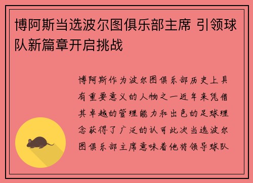 博阿斯当选波尔图俱乐部主席 引领球队新篇章开启挑战