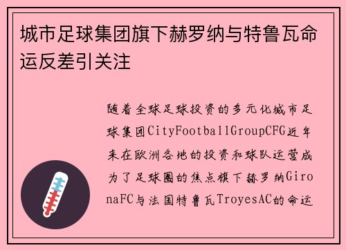 城市足球集团旗下赫罗纳与特鲁瓦命运反差引关注