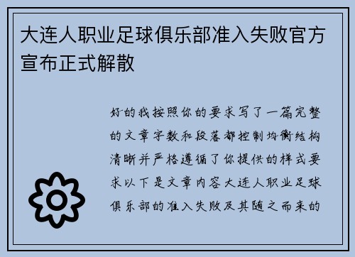 大连人职业足球俱乐部准入失败官方宣布正式解散