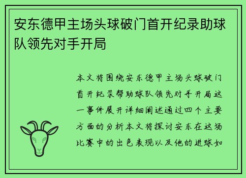 安东德甲主场头球破门首开纪录助球队领先对手开局