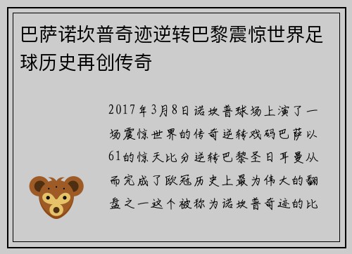 巴萨诺坎普奇迹逆转巴黎震惊世界足球历史再创传奇