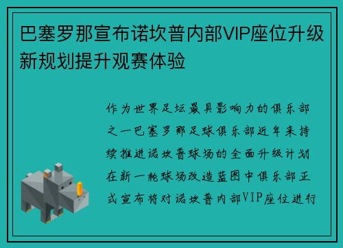 巴塞罗那宣布诺坎普内部VIP座位升级新规划提升观赛体验