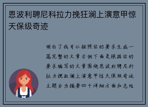 恩波利聘尼科拉力挽狂澜上演意甲惊天保级奇迹