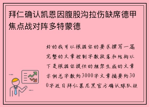 拜仁确认凯恩因腹股沟拉伤缺席德甲焦点战对阵多特蒙德
