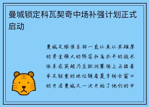 曼城锁定科瓦契奇中场补强计划正式启动