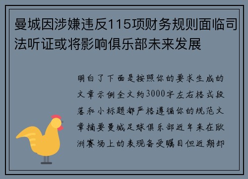 曼城因涉嫌违反115项财务规则面临司法听证或将影响俱乐部未来发展