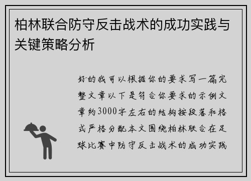 柏林联合防守反击战术的成功实践与关键策略分析
