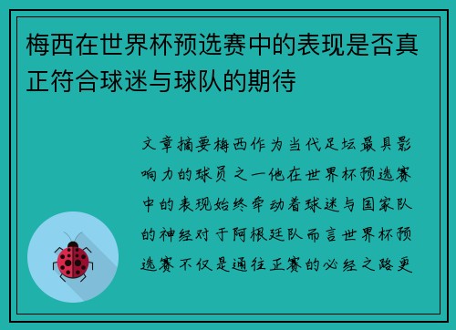 梅西在世界杯预选赛中的表现是否真正符合球迷与球队的期待