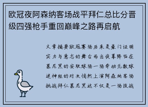 欧冠夜阿森纳客场战平拜仁总比分晋级四强枪手重回巅峰之路再启航