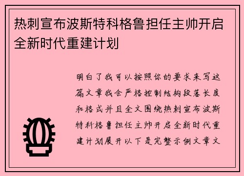热刺宣布波斯特科格鲁担任主帅开启全新时代重建计划