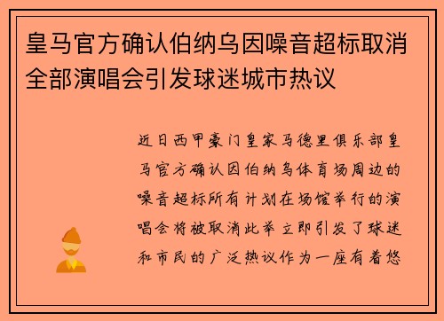 皇马官方确认伯纳乌因噪音超标取消全部演唱会引发球迷城市热议