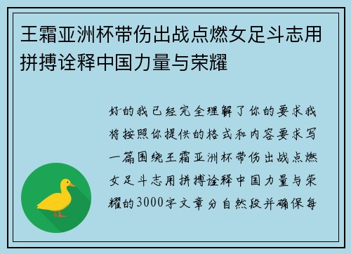 王霜亚洲杯带伤出战点燃女足斗志用拼搏诠释中国力量与荣耀