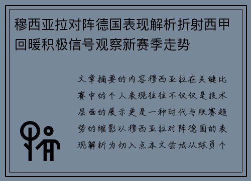 穆西亚拉对阵德国表现解析折射西甲回暖积极信号观察新赛季走势