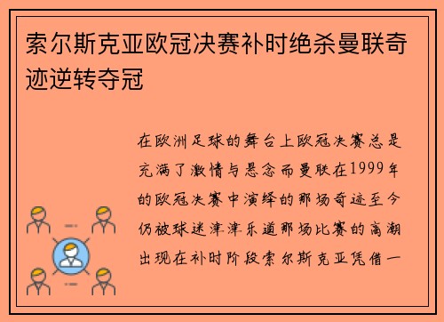 索尔斯克亚欧冠决赛补时绝杀曼联奇迹逆转夺冠